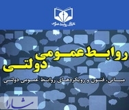 برای نخستین بار در ایران، کتاب روابط عمومی دولتی منتشر شد